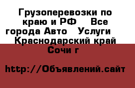 Грузоперевозки по краю и РФ. - Все города Авто » Услуги   . Краснодарский край,Сочи г.